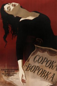  Сорока-воровка (1959) 