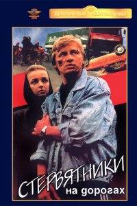  Стервятники на дорогах (1990) 