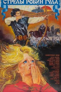  Стрелы Робин Гуда (1976) 