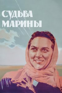  Судьба Марины (1954) 