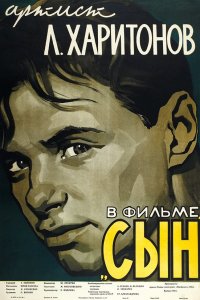  Сын (1956) 