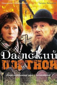  Дамский портной (1990) 