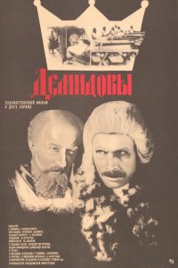  Демидовы (1983) 