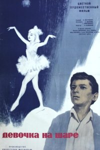  Девочка на шаре (1966) 