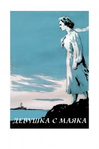  Девушка с маяка (1957) 