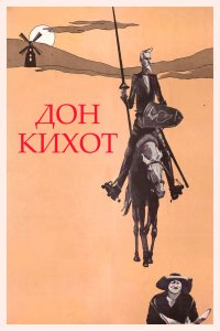  Дон Кихот (1957) 