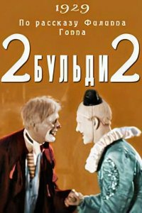  Два-Бульди-два (1929) 