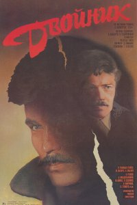 Двойник (1987) 