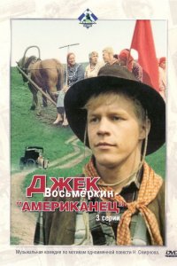 Джек Восьмеркин — «американец» (1988) 
