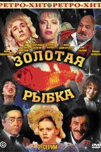  Золотая рыбка (1985) 