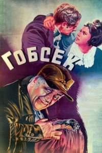  Гобсек (1937) 