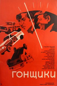  Гонщики (1973) 