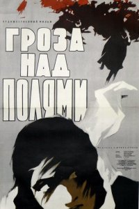  Гроза над полями (1959) 