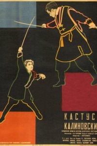  Кастусь Калиновский (1928) 