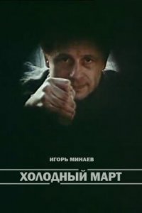  Холодный март (1987) 