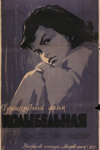  Колыбельная (1960) 