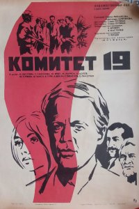 Комитет 19-ти (1972) 