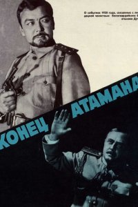  Конец атамана (1971) 