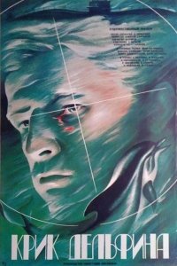 Крик дельфина (1987) 
