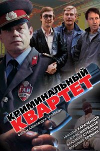  Криминальный квартет (1990) 