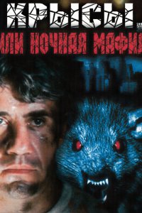  Крысы, или ночная мафия (1991) 