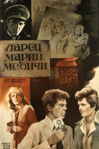  Ларец Марии Медичи (1982) 