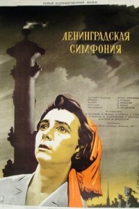  Ленинградская симфония (1958) 