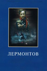  Лермонтов (1987) 