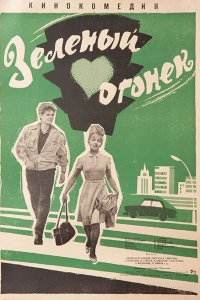  Зеленый огонек (1965) 