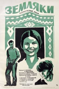  Земляки (1975) 