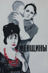  Женщины (1966) 