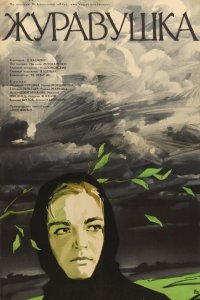  Журавушка (1969) 
