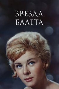 Звезда балета (1965) 
