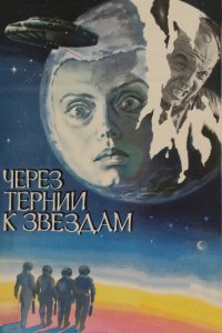  Через тернии к звездам (1982) 