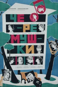  Черемушки (1963) 