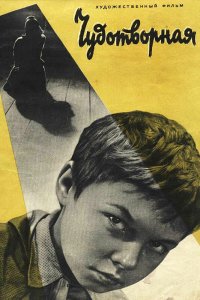  Чудотворная (1960) 