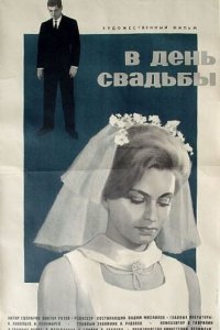  В день свадьбы (1969) 