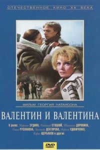  Валентин и Валентина (1986) 