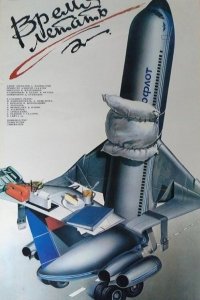  Время летать (1988) 