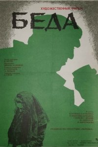  Беда (1978) 