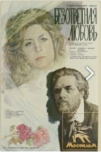  Безответная любовь (1980) 
