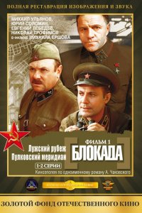  Блокада: Фильм 1: Лужский рубеж, Пулковский меридиан (1975) 