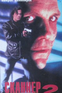  Сканер-полицейский 2 (1995) 