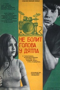  Не болит голова у дятла (1977) 