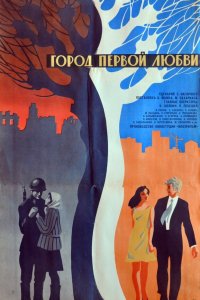  Город первой любви (1971) 