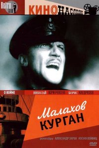  Малахов курган (1944) 