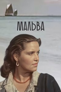  Мальва (1957) 