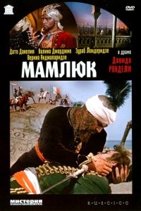  Мамлюк (1958) 