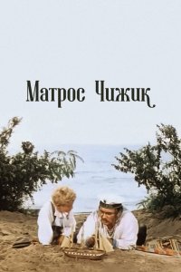  Матрос Чижик (1956) 