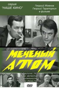  Меченый атом (1973) 